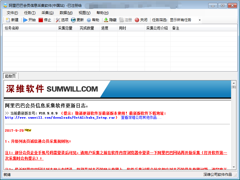 深维阿里巴巴会员信息采集软件(中国站)V11.0.2.9 