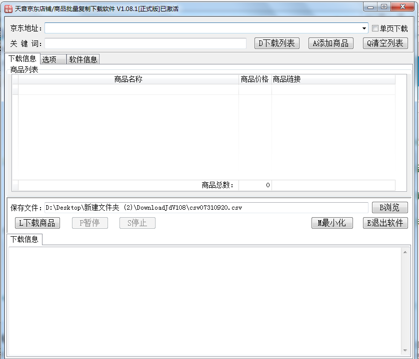 天音京东店铺商品批量复制下载软件V1.26 