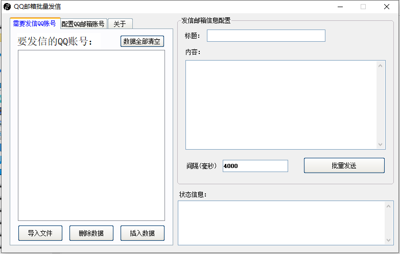 QQ邮箱SMTP批量群发送邮件软件 