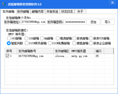 QQ邮箱群发营销软件3.0(126邮箱-163邮箱) 