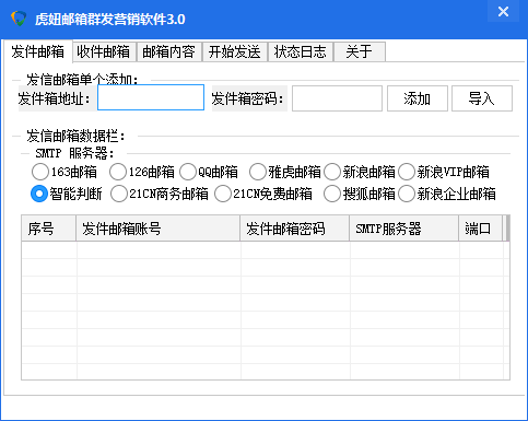 QQ邮箱群发营销软件3.0(126邮箱\163邮箱) 